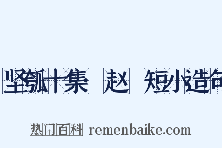 坚瓠十集·赵璘短小造句是什么意思的图片